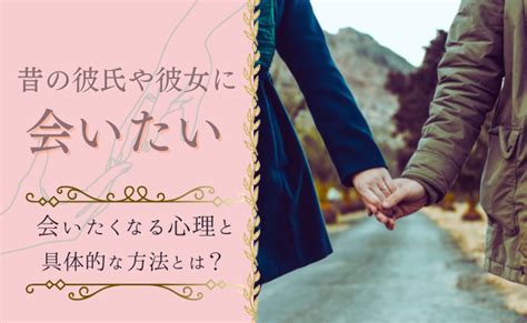 昔の恋人 会いたい|昔の恋人に会いたい...忘れられない理由や未練を断ち切る方法